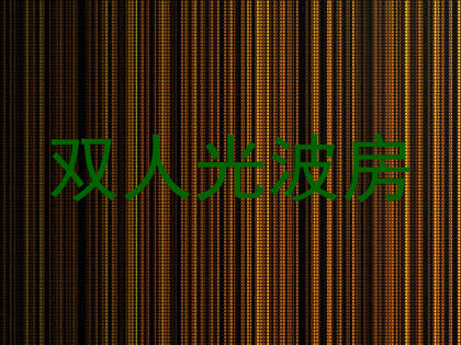 双人光波房