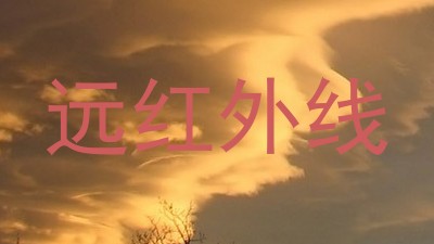 远红外线