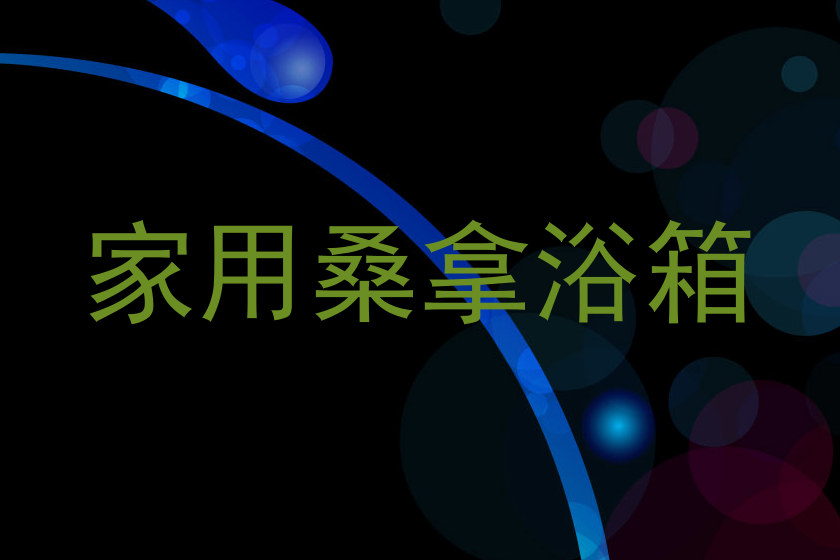 家用桑拿浴箱
