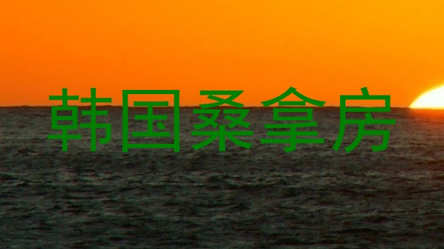 韩国桑拿房