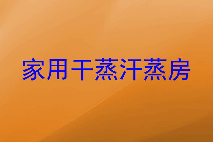 家用干蒸汗蒸房