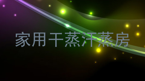 家用干蒸汗蒸房