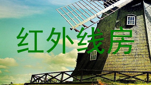 红外线房