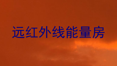 远红外线能量房