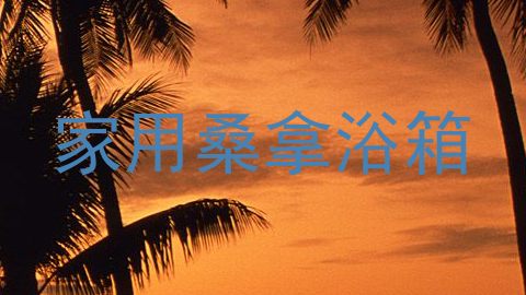 家用桑拿浴箱