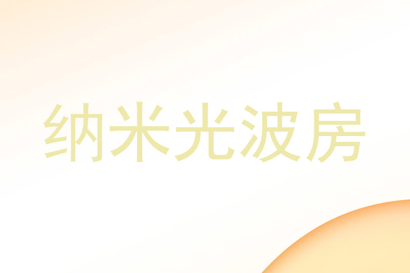 纳米光波房
