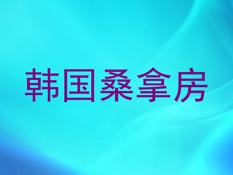 韩国桑拿房