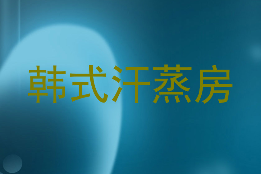 韩式汗蒸房