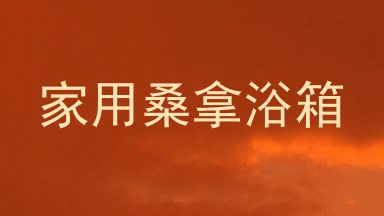 家用桑拿浴箱