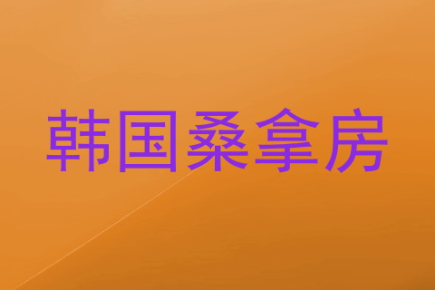 韩国桑拿房