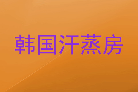 韩国汗蒸房