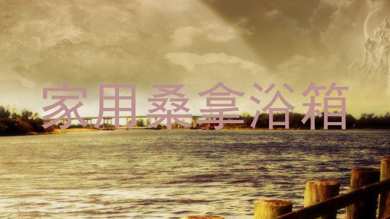 家用桑拿浴箱
