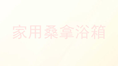 家用桑拿浴箱