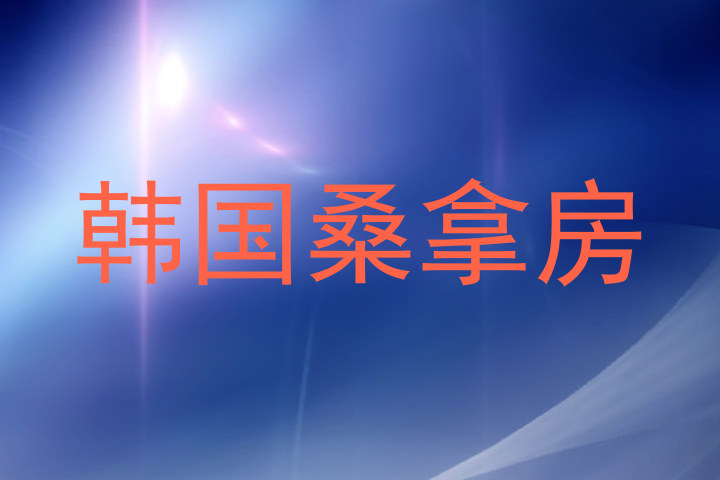 韩国桑拿房