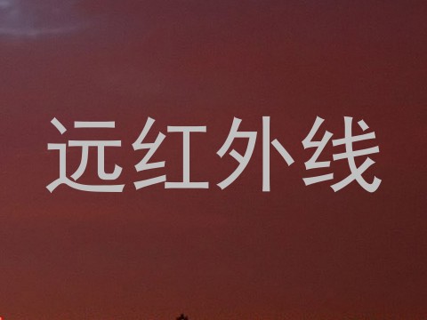 远红外线