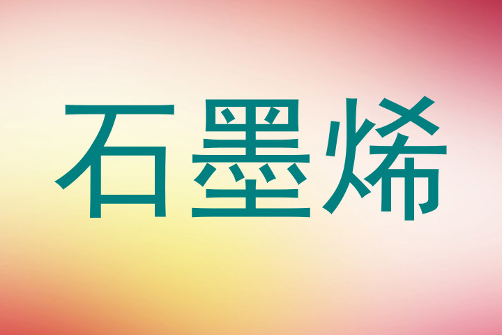 石墨烯