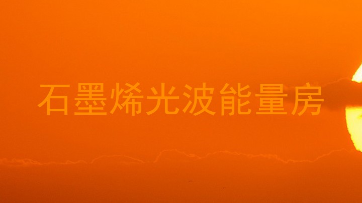 石墨烯光波能量房