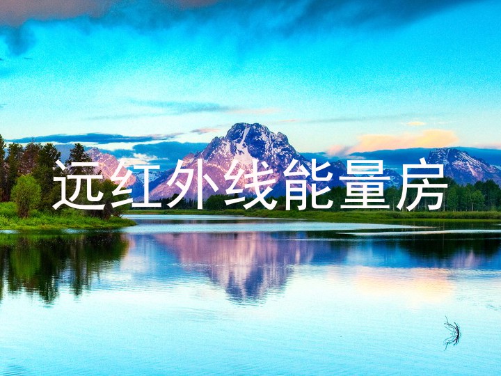 远红外线能量房