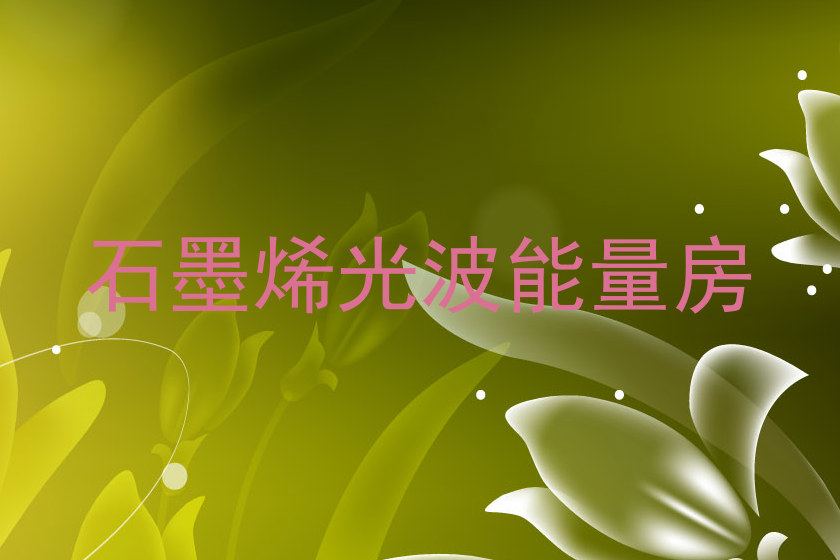 石墨烯光波能量房