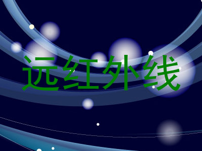 远红外线