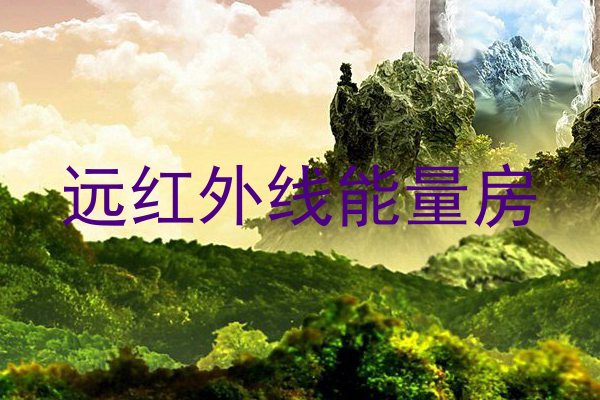 远红外线能量房