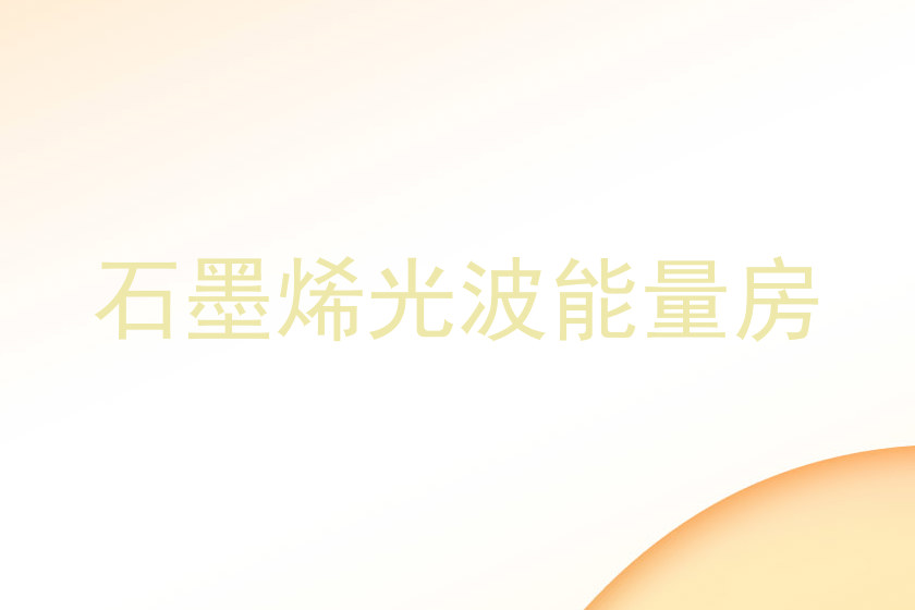石墨烯光波能量房