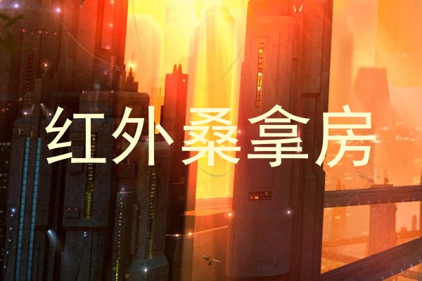 红外桑拿房