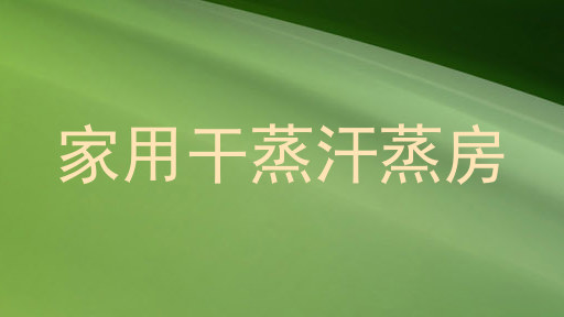 家用干蒸汗蒸房