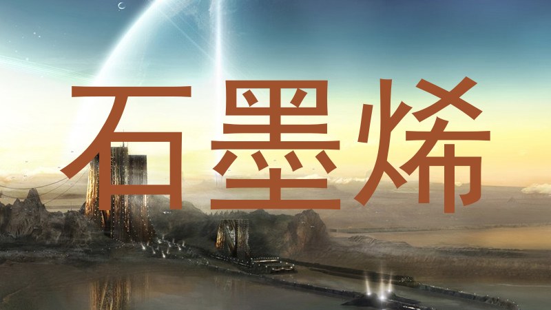 石墨烯