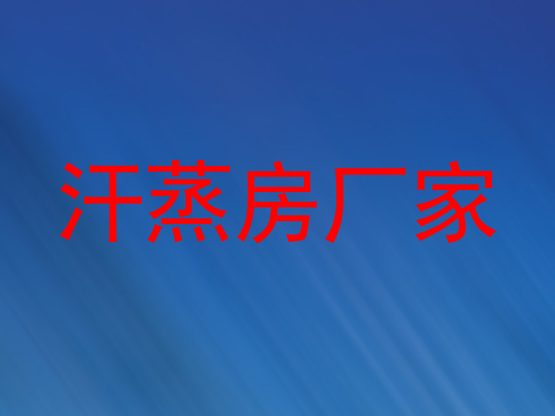 汗蒸房厂家