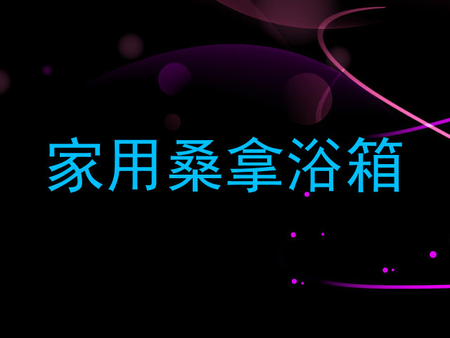 家用桑拿浴箱