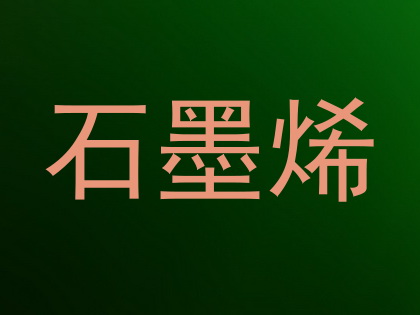 石墨烯