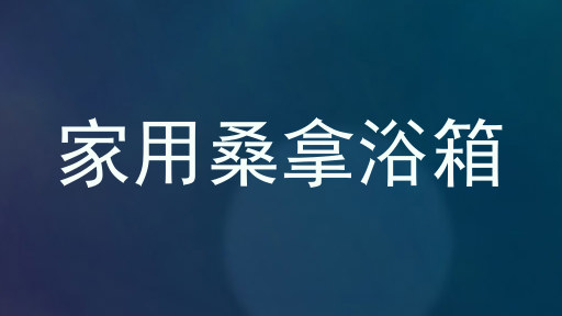 家用桑拿浴箱