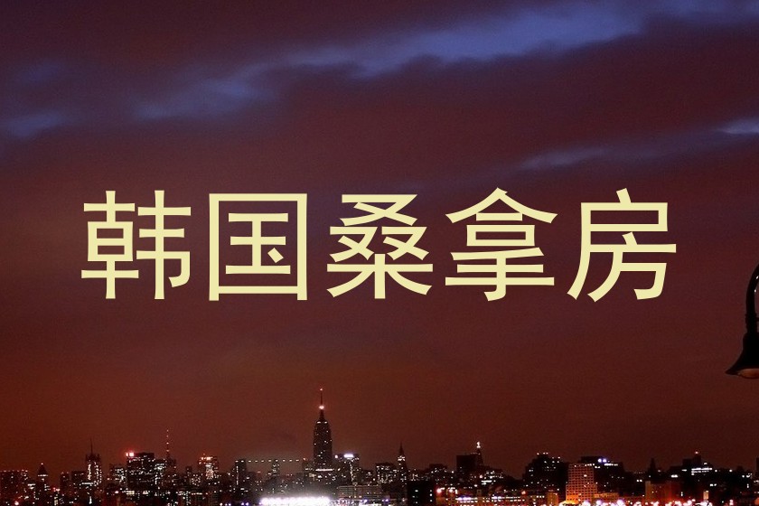 韩国桑拿房