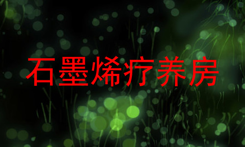 石墨烯疗养房