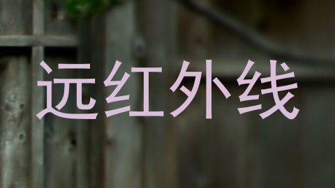 远红外线