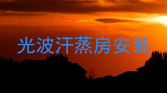 光波汗蒸房安装