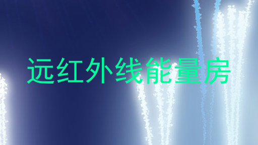 远红外线能量房