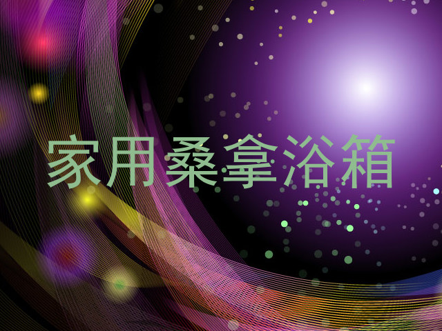 家用桑拿浴箱