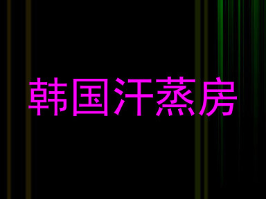 韩国汗蒸房