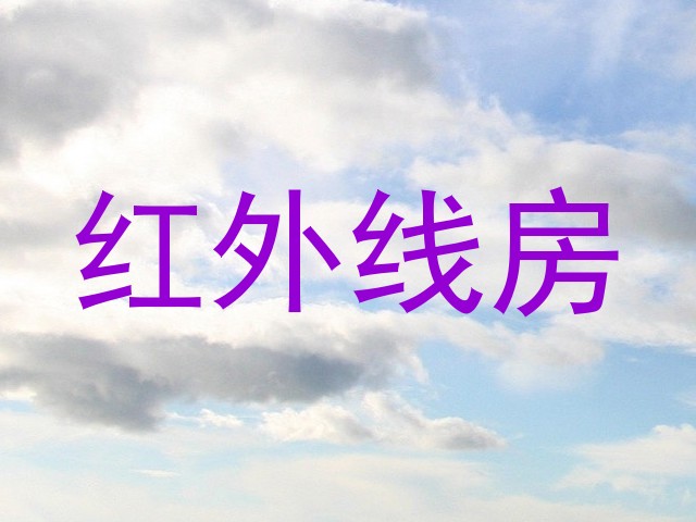 红外线房