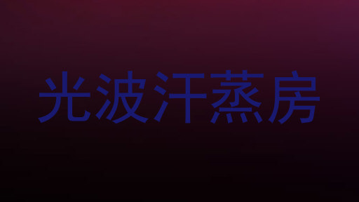 光波汗蒸房