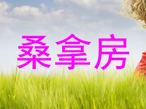 桑拿房