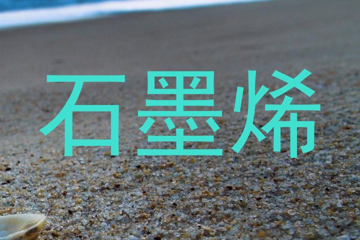 石墨烯