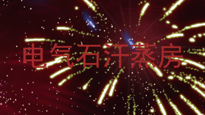 电气石汗蒸房