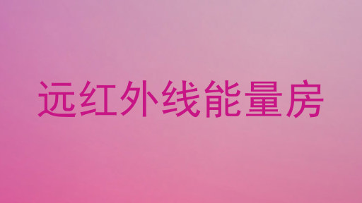 远红外线能量房