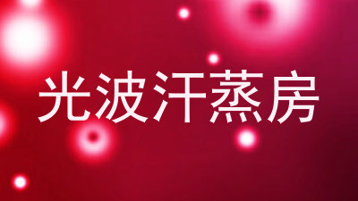 光波汗蒸房