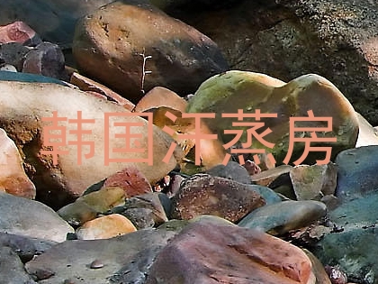 韩国汗蒸房