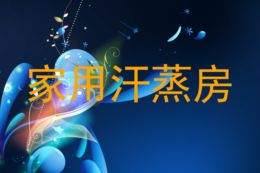 家用汗蒸房