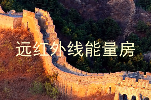 远红外线能量房